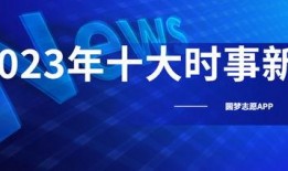 今日十大热点新闻